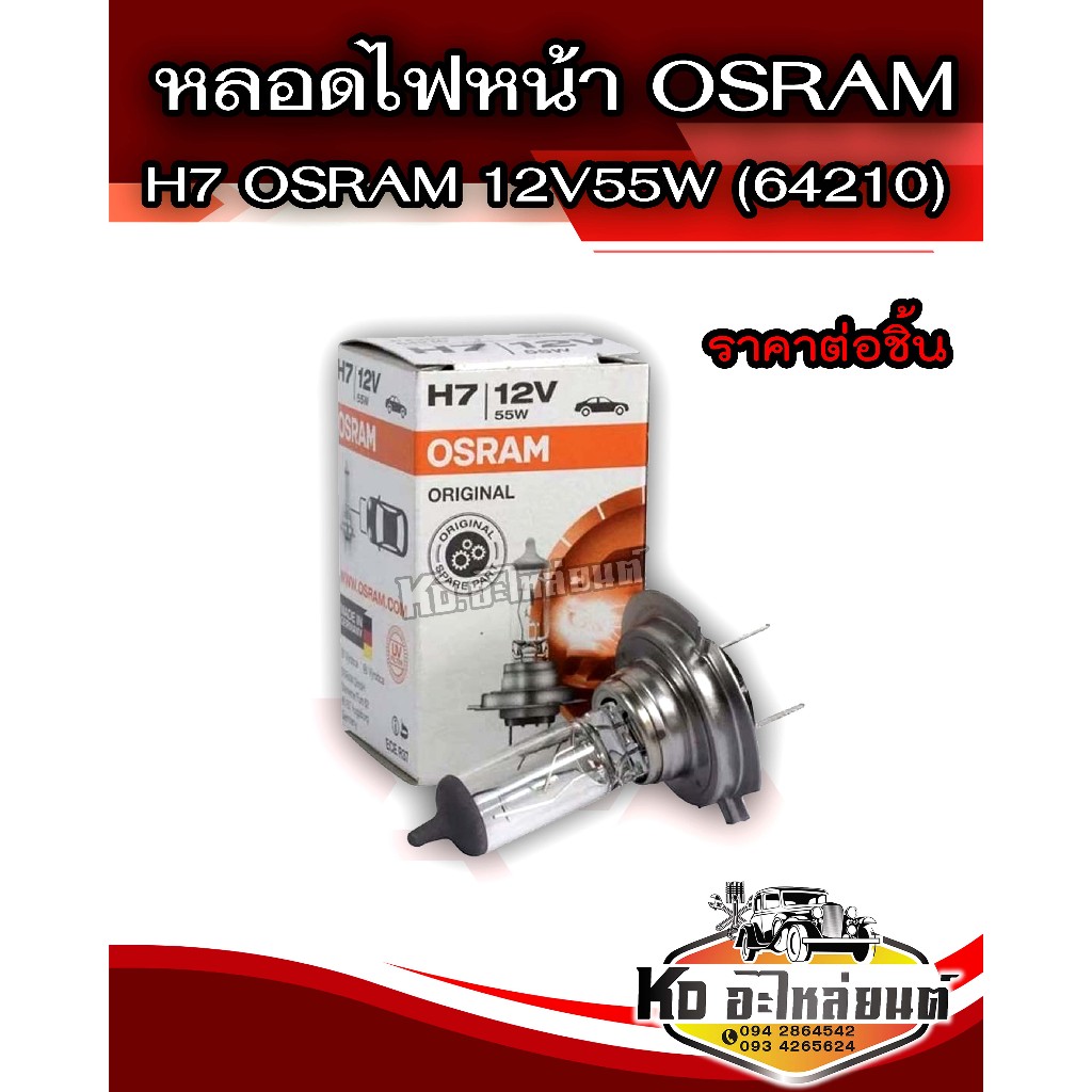 หลอดไฟH7 OSRAM 12V55W (64210) (ราคาต่อ 1 ชิ้น)