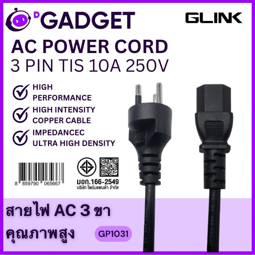 GLINK GP1031 AC Power Cable 3-Pin TIS Cert สายไฟ AC 3 ขา มอก. 10A 250V High Performance Copper Wire | 1.8M / 3M / 5M