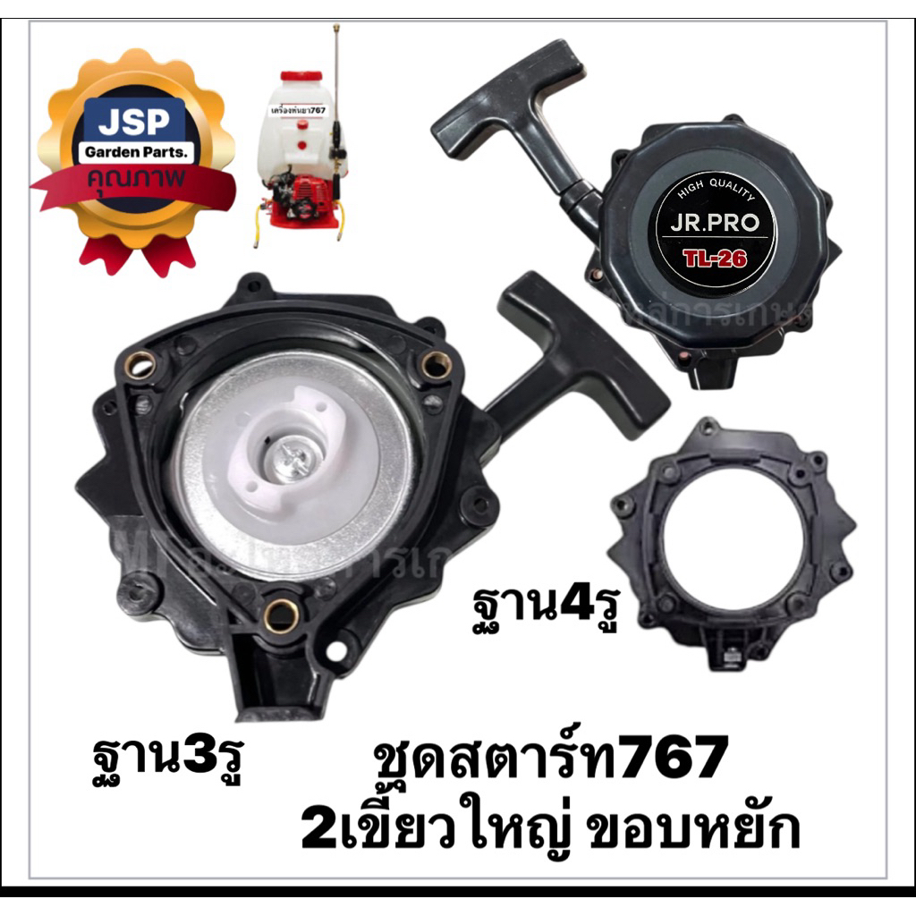 ชุดสตาร์ท ลานสตาร์ท เครื่องพ่นยา767ลานทด2เขี้ยวใหญ่ ขอบหยัก ฐาน3รู/ฐาน4รู