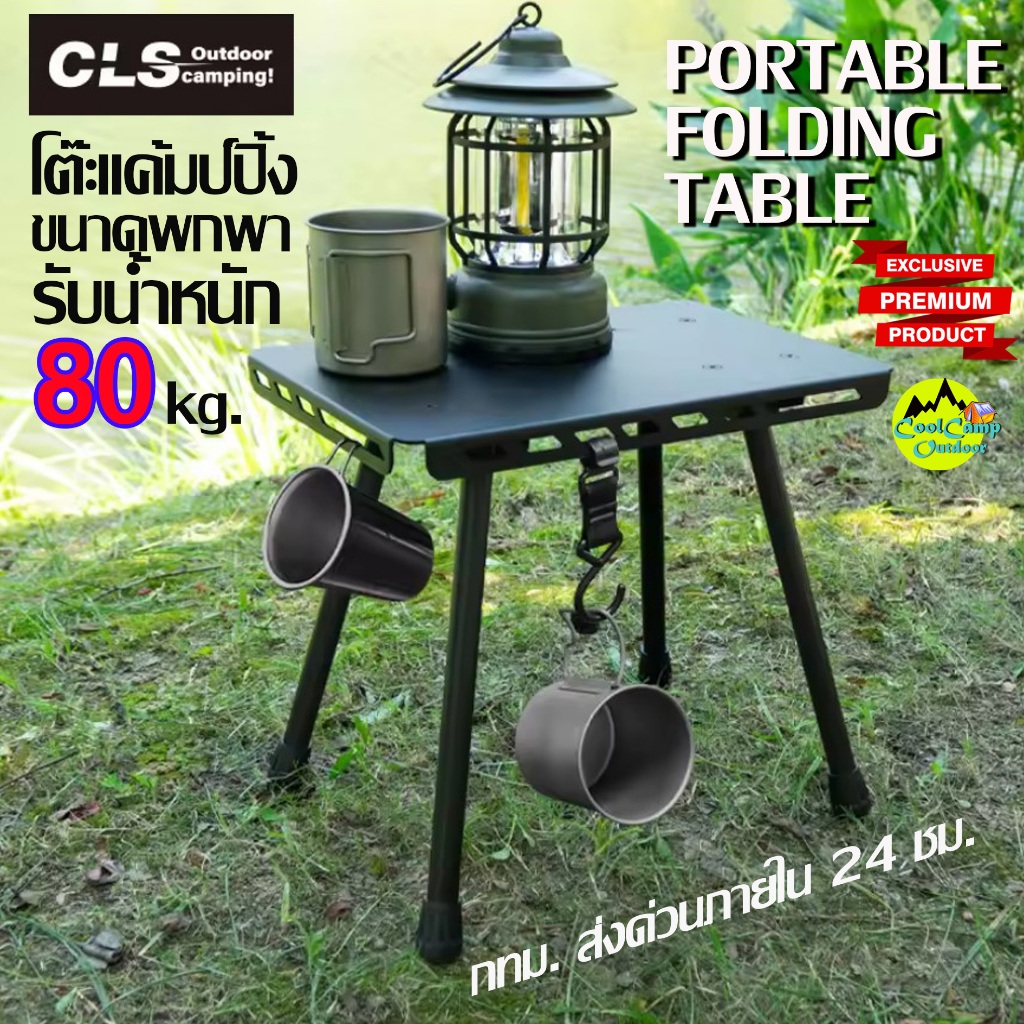 CLS Outdoor โต๊ะอลูมิเนียมขนาดพกพา Tactical mini folding รับน้ำหนักได้ 80 Kg. สินค้าส่งจากไทย