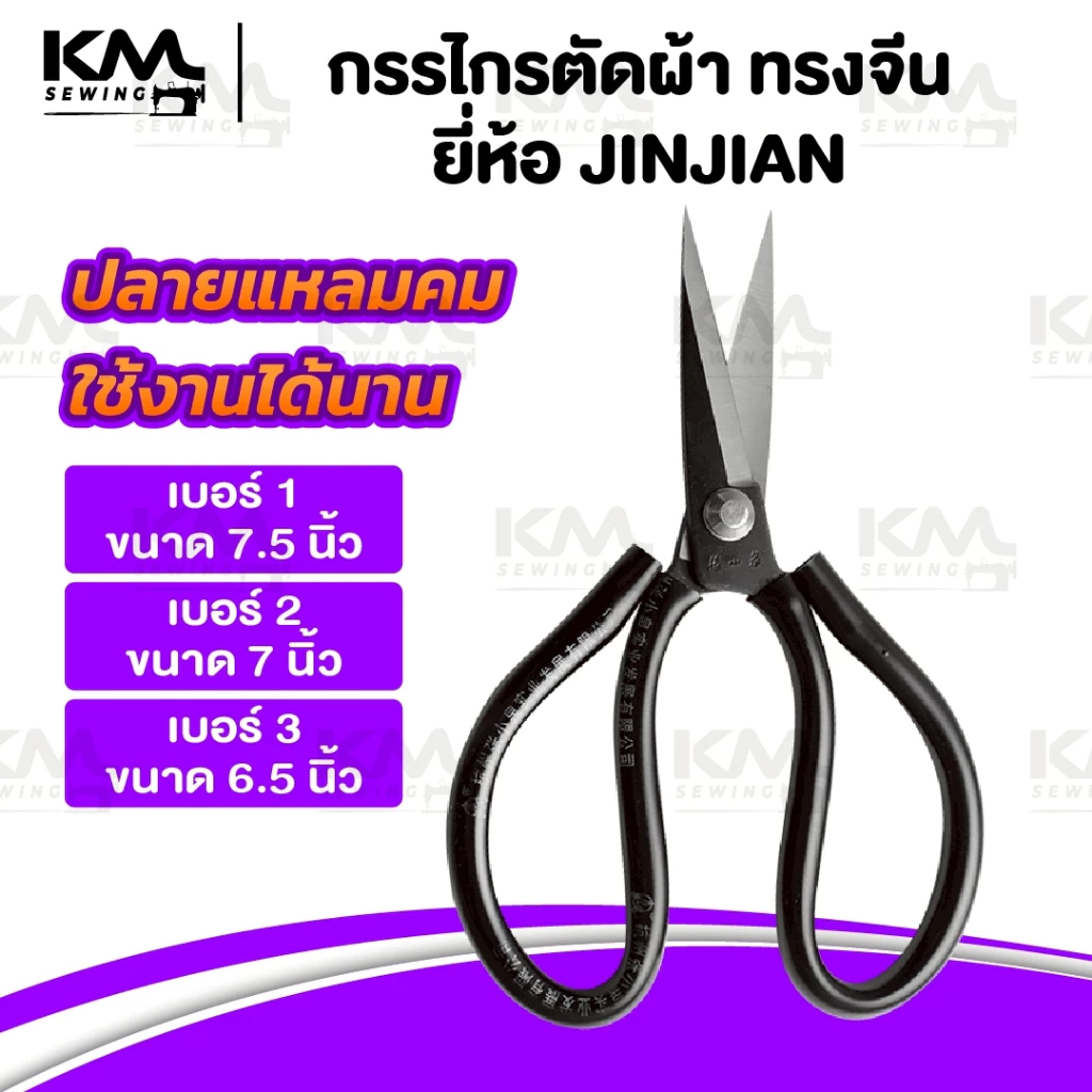 กรรไกร ทรงจีน กรรไกรตัดผ้า ตัดผ้ายีนส์ หนังPVC ใช้งานอเนกประสงค์