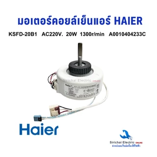 มอเตอร์คอยล์เย็น HAIER KSFD-20B1 22W AC220V. ไฮเออร์ อะไหล่แอร์ อะไหล่แท้ HAIER รหัส A0010404233C