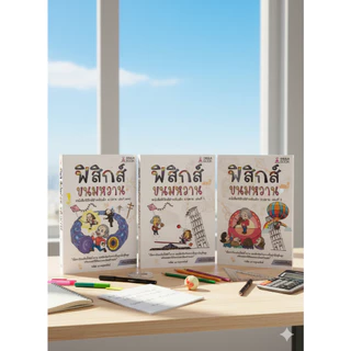 ติวเข้มฟิสิกส์ ฟิสิกส์ขนมหวาน เล่ม 1-3 (ปรับปรุงใหม่) พื้นฐานแน่น สอบติดชัวร์ เก็บเต็มทุกสนาม (Chula Book)