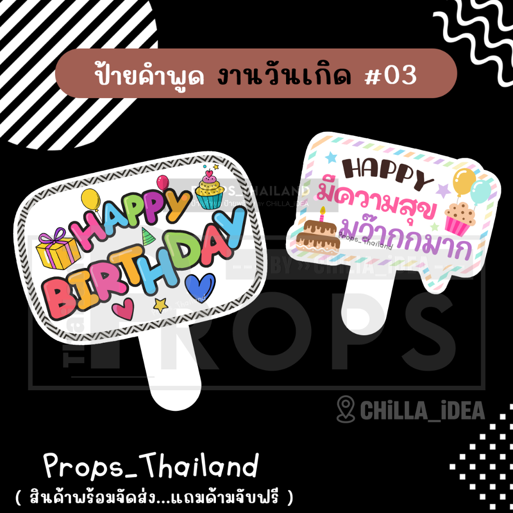 🎂🍰 ป้ายคำพูด 🍰 งานวันเกิด Birthday No.03 🍰🎂 #แถมด้ามจับฟรี!!!