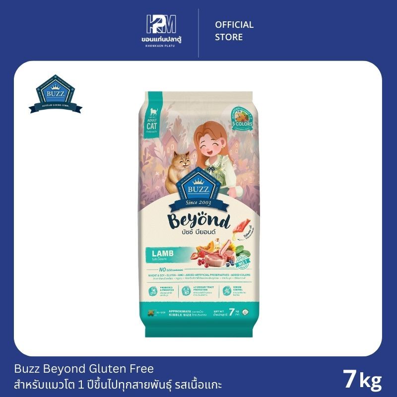 Buzz Beyond อาหารแมว กลูเตนฟรี รสเนื้อแกะ สำหรับแมวโตทุกสายพันธุ์ ขนาด 7 KG.