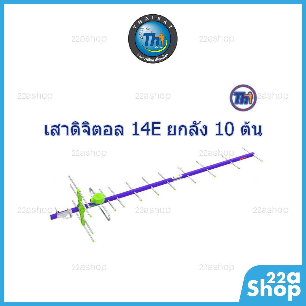 เสาดิจิตอล Thaisat 14E ยกลัง 10 ต้น