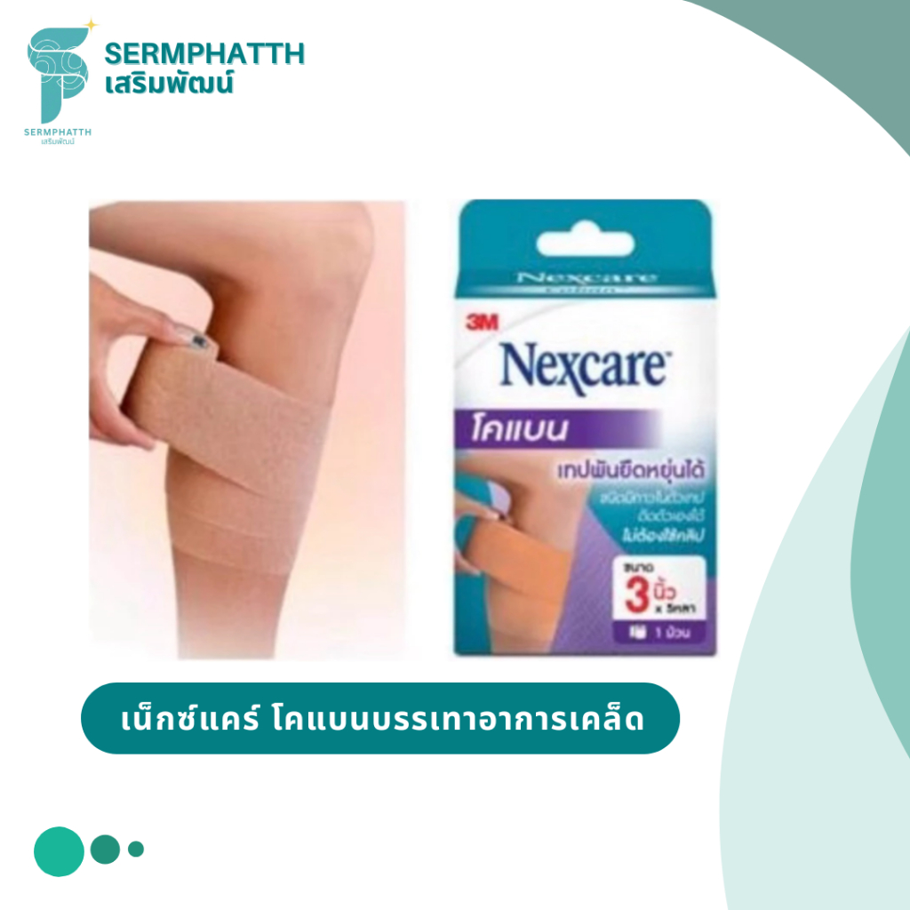 3M Nexcare Coban Tan First Aid เน็กซ์แคร์ โคแบนเทปพันแผลยืดหยุ่น พันกระชับกล้ามเนื้อบรรเทาอาการเคล็ด