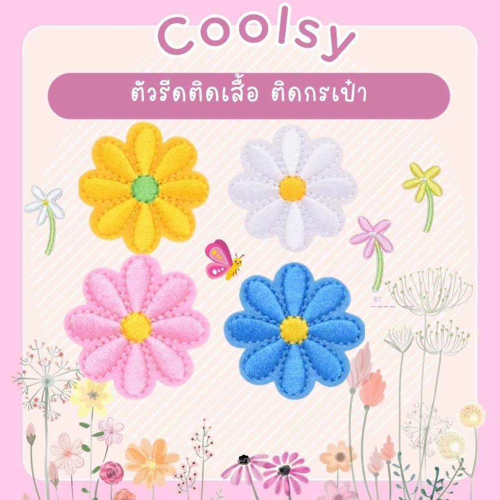 ⭐️10 บาท ตัวรีดติดเสื้อ ติดกระเป๋า ดอกไม้สีสันสดใส มีให้เลือก 6 แบบ 6 สไตล์  DIY⭐️