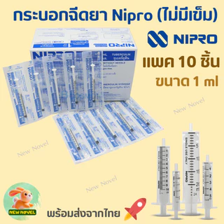 ไซริงค์ นิโปร (กระบอกฉีดยา) Syringe NIPRO แบบไม่ติดเข็มฉีดยา : ขนาด 1ml,3ml, 5ml, 10ml และ 20ml