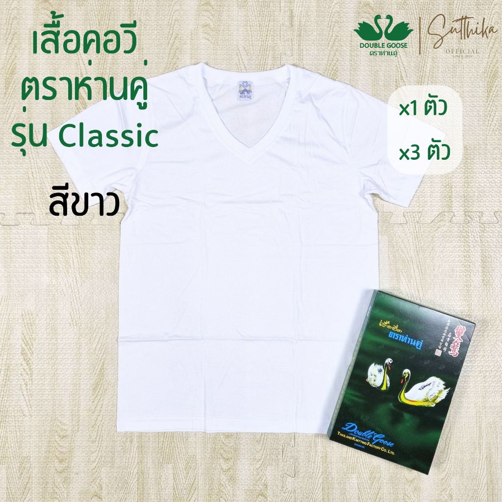 ห่านคู่ เสื้อยืด คอวี สีขาว รุ่น Classic ยกกล่อง 3 ตัว ไซส์ 34-44 ของแท้ 100%