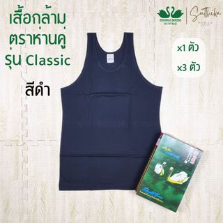 ห่านคู่ เสื้อยืด เสื้อกล้าม สีดำ รุ่น Classic แยกขาย 1 ตัว และเซ็ต 3 ตัว ไซส์ 34-44 ของแท้ 100%