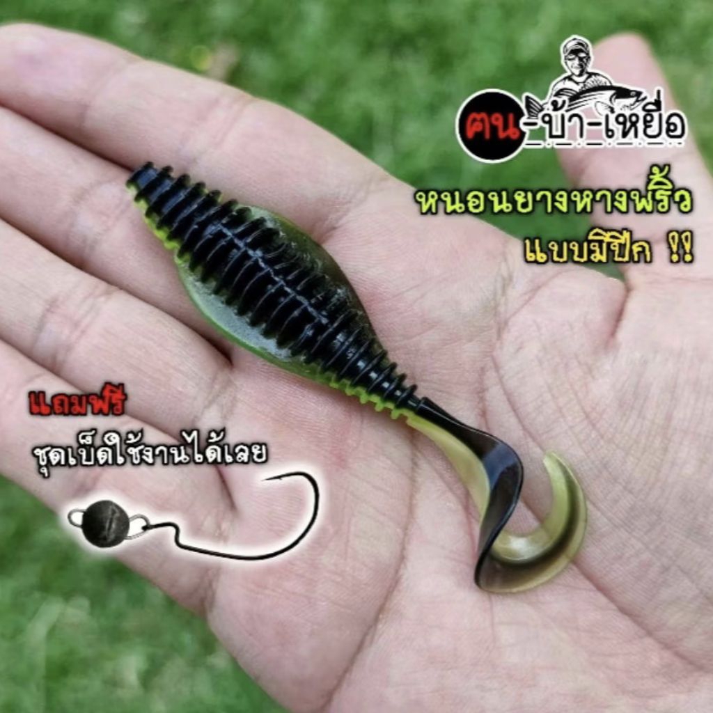 หนอนยาง เหยื่อปลอม หางพริ้ว พร้อมใช้งาน