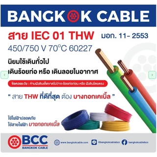 BCC สายไฟฟ้า THW 2.5 ยาว 50 เมตร สีขาว สีดำ สีแดง สีฟ้า สีน้ำตาล สีเทา สีเขียวแถบเหลือง บางกอกเคเบิ้ล