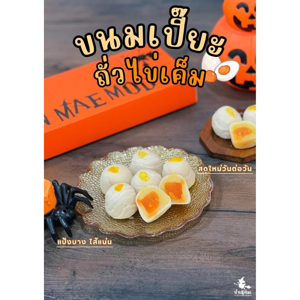 ขนมเปี๊ยะบ้านแม่มด รอบส่งออกจากสระบุรี วันที่ 20 สิงหาคม/ตัดรอบทุก 8โมงเช้า