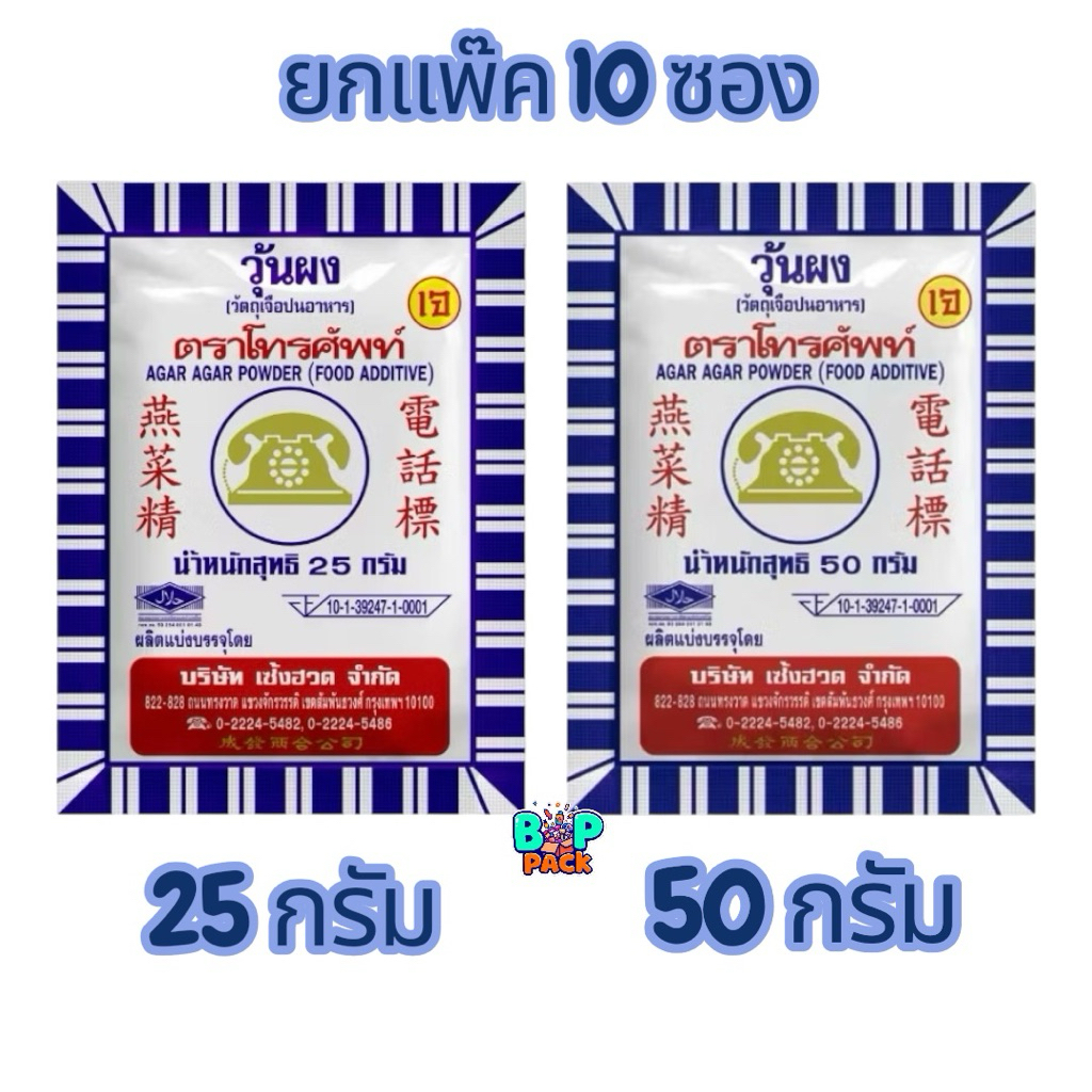 ผงวุ้น วุ้นผง สำหรับทำขนม 25- 50กรัม ตรา โทรศัพท์ แพ๊ค 10 ซอง