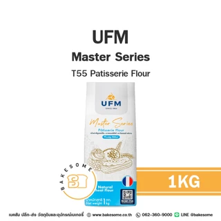 UFM Master Series T45 T55 T65 Tipo 00 แป้งสาลี แป้งเค้ก แป้งขนมปัง แป้งพิซซ่า แป้งอเนกประสงค์ แป้งสาลีฝรั่งเศสและอิตาลี