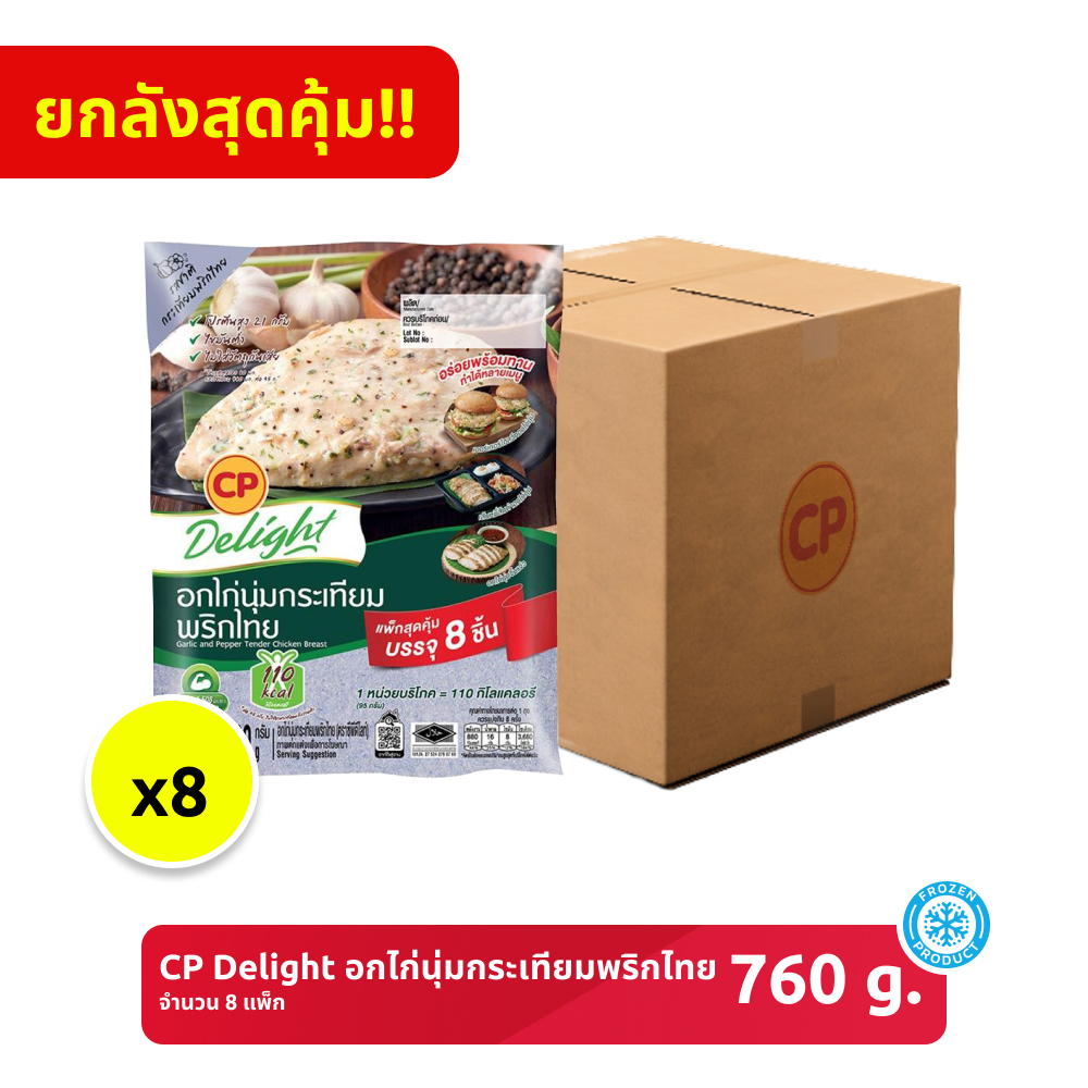 *ยกลัง* อกไก่นุ่มกระเทียมพริกไทย แพ็กสุดคุ้ม 8 ชิ้น CP ขนาด 760 กรัม จำนวน 8 แพ็ก