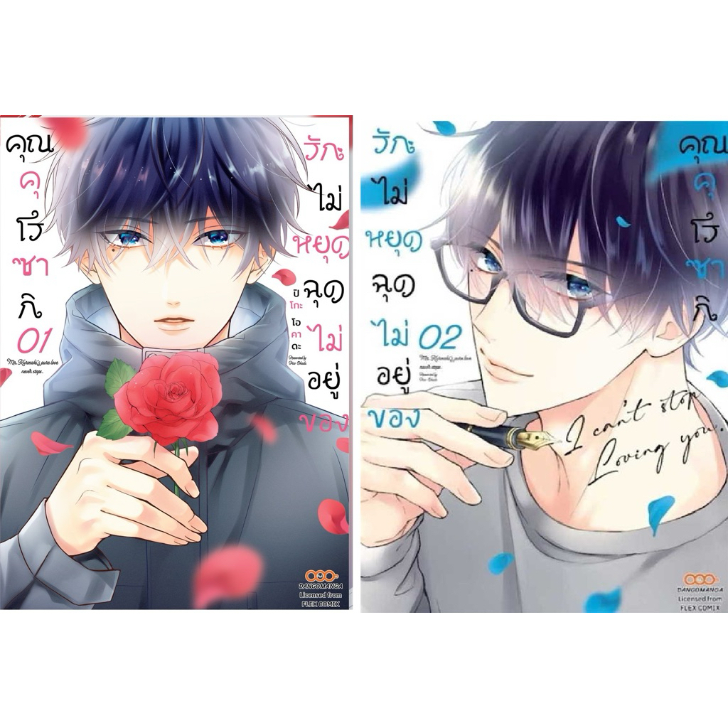 หนังสือมังงะ รักไม่หยุดฉุดไม่อยู่ของคุโรซากิ เล่ม1-2 (ขายเป็นเซต)