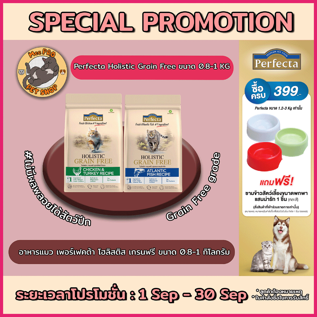 Perfecta Holistic Grain Free เพอร์เฟคต้า อาหารเม็ดแมว เกรดโฮลิสติกเกรนฟรี 800 กรัม - 1 กิโลกรัม