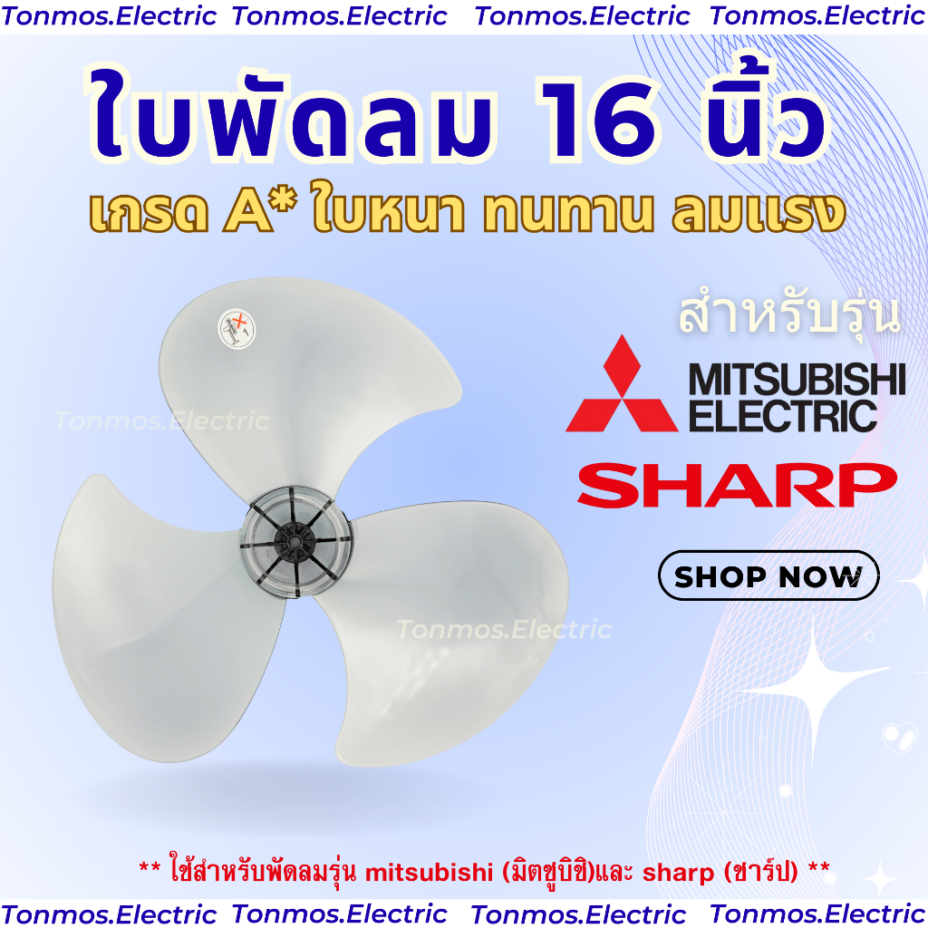 (ส่งฟรี ส่งทุกวัน 🛵) ใบพัดลม 16 นิ้ว  Mitsubishi และ Sharp หนาพิเศษ ลมแรง ทนทาน ไม่แตกง่าย (16-MS)