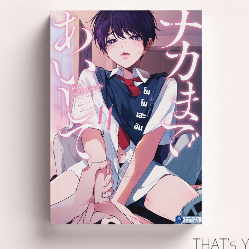[Presale] รักผมให้ลึกลึกหน่อยสิ เล่ม 4