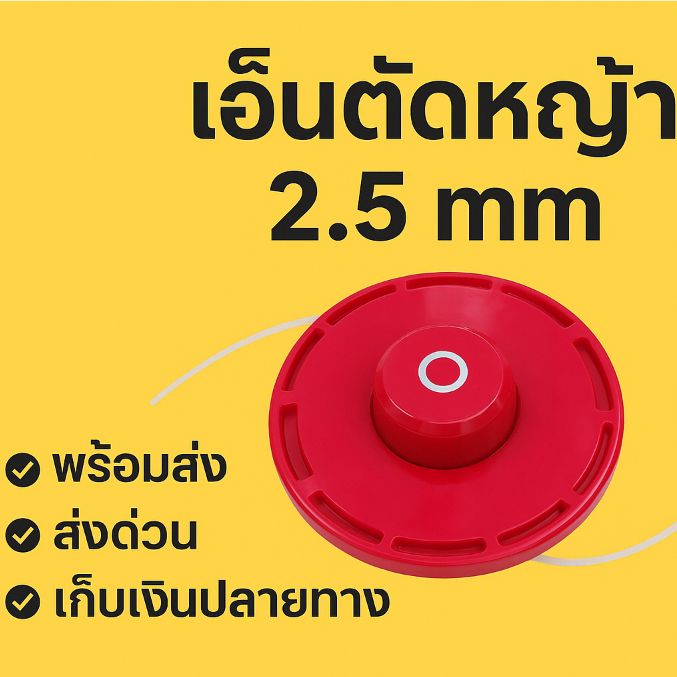 กระปุกเอ็นตัดหญ้าอย่างดี หนา2.5มิล