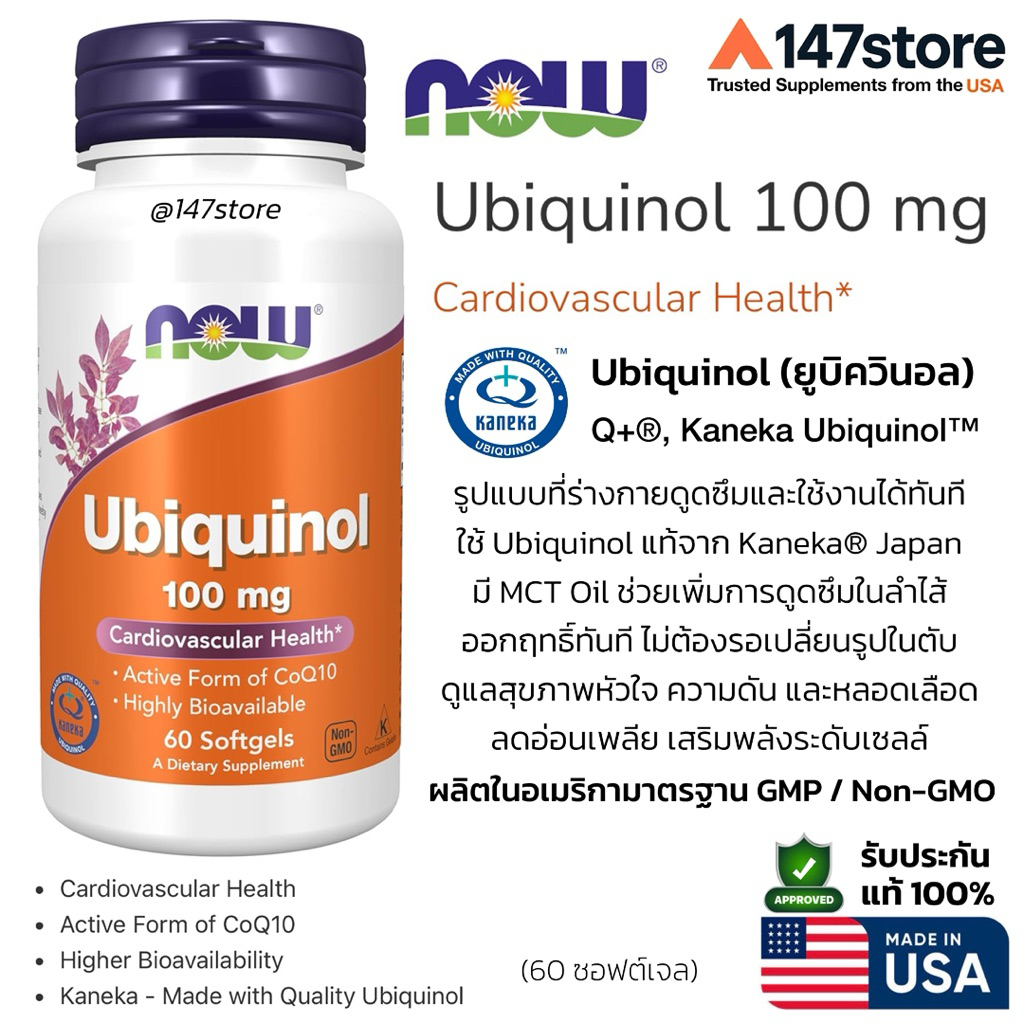 [แท้100%] Now Ubiquinol 100 mg | สูตรดูดซึมสูง (Active CoQ10) Kaneka™ สนับสนุนพลังงาน สุขภาพหัวใจ | USA | 60 ซอฟเจล
