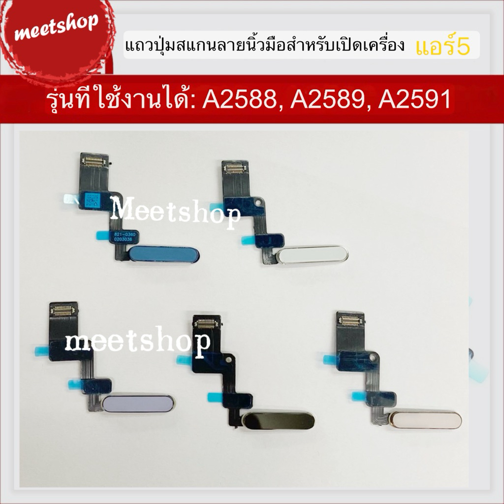 🔥ปุ่มเปิดปิดเครื่อง สายสแกนลายนิ้วมือสำหรับ แอร์5 A2588 A2589 A2591  แพรสวิตช์เปิดปิดเครื่อง ส่งของภ