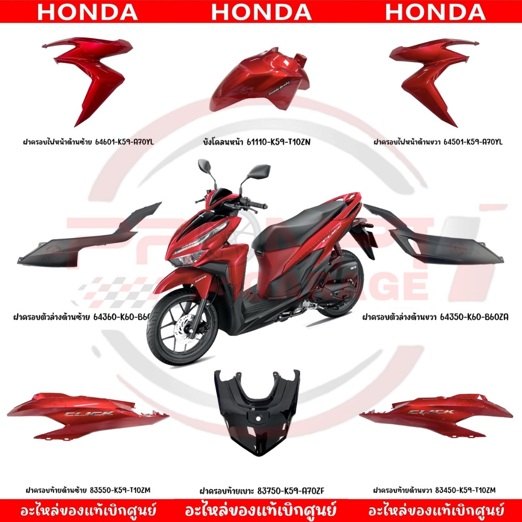 ชุดสี HONDA CLICK125I ปี2023 (สีแดงเงา) ของแท้เบิกศูนย์