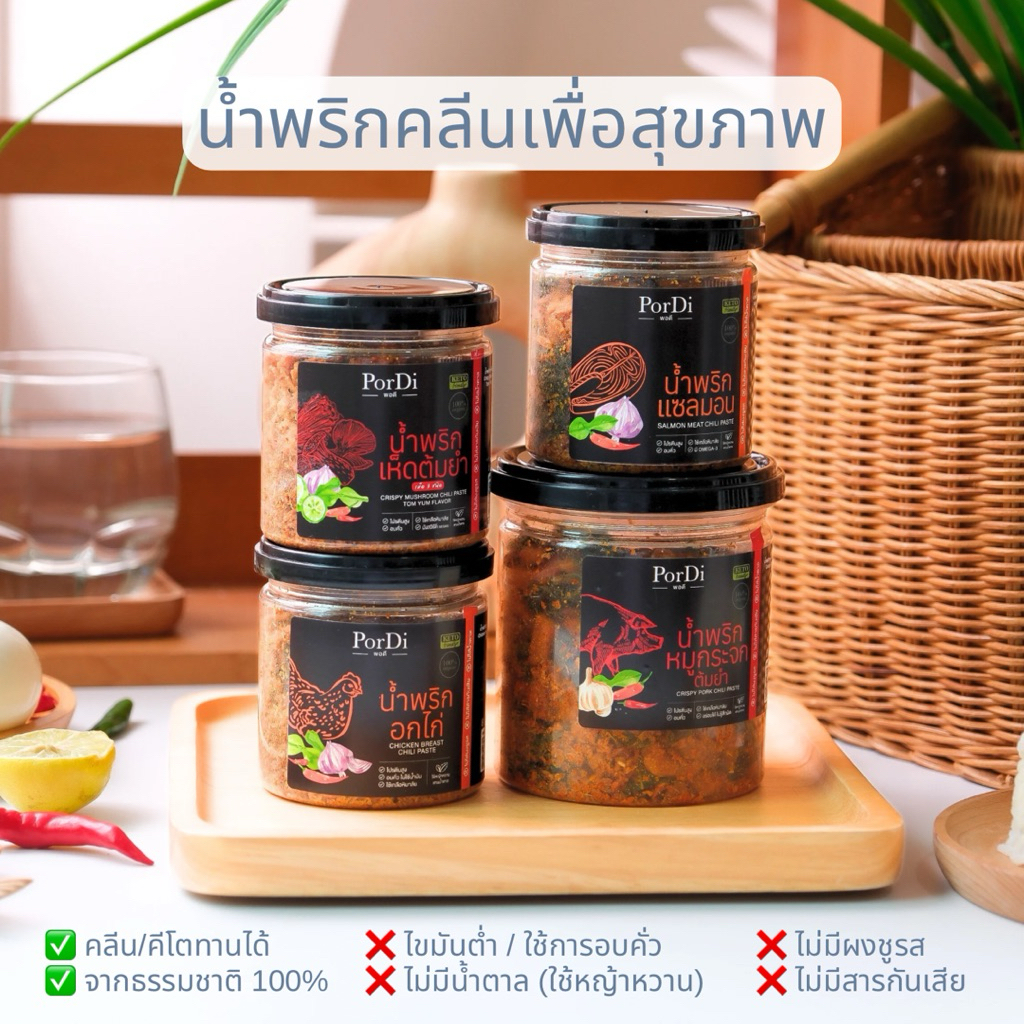 PorDi พอดี น้ำพริกคลีนเพื่อสุขภาพ ไม่ใส่น้ำตาล,ผงชูรส,สารกันเสีย,ไขมันต่ำ,โซเดียมต่ำ