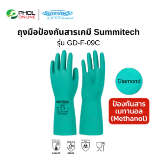 ถุงมือกันสารเคมี SUMITECH รุ่น GD-F-09C (1คู่) ถุงมือไนไตร ป้องกันสารเมทานอล (Methanol)