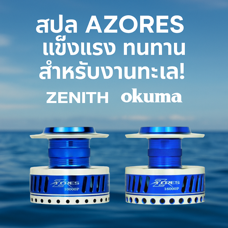 สปูลอะไหล่ ZENITH Okuma AZORES Spool แข็งแรง ทนทาน สำหรับรอกตกปลาทะเลและปลาขนาดใหญ่