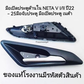 มือเปิดประตูด้านในของแท้ NETA V I/II ปี22 – 25มือจับประตู มื…