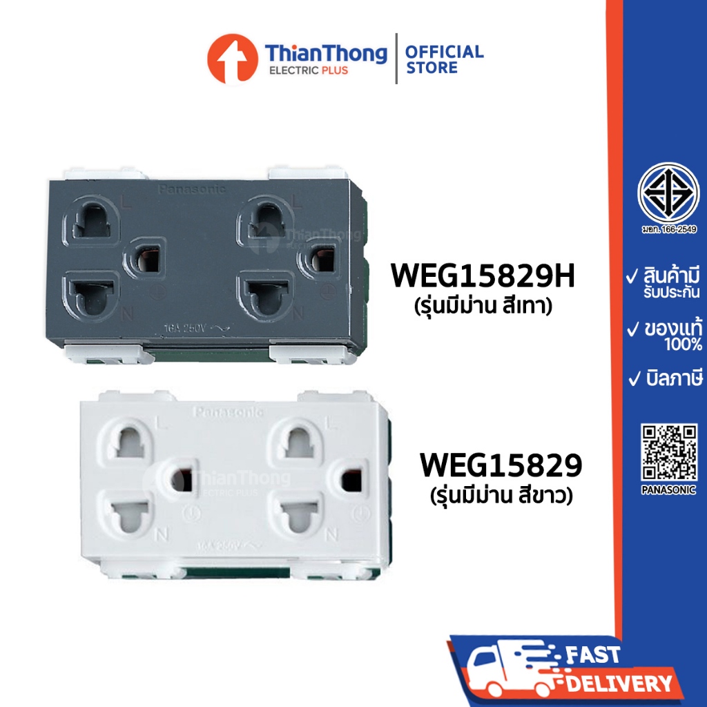 Panasonic เต้ารับคู่ 2 ขา ปลั๊กกราวด์+ม่าน พานาโซนิค รุ่น WEG15829 รุ่นมีม่านนิรภัย