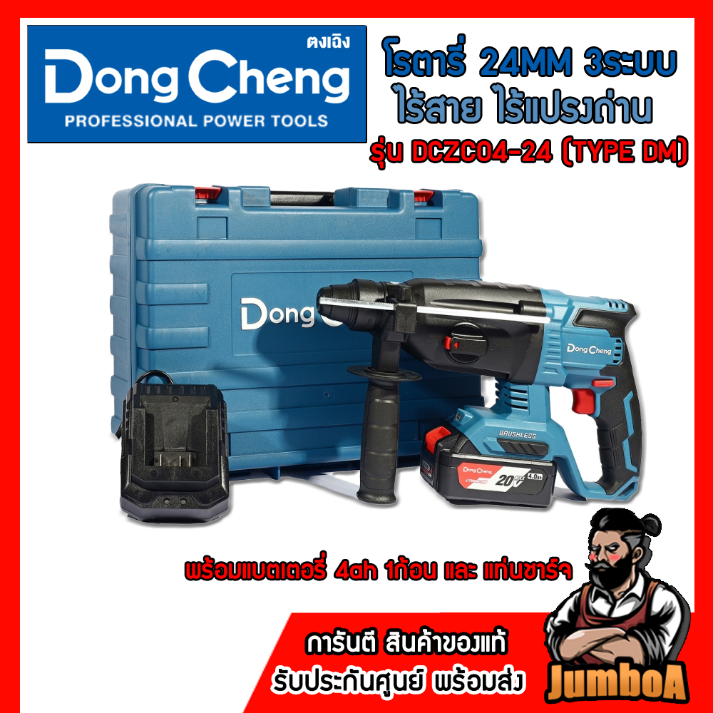 DONG CHENG สว่านโรตารี่ไร้สาย รุ่น DCZC04-24 3ระบบ 24mm. มอเตอร์ไร้แปรงถ่าน ของแท้รับประกันศูนย์ 1ปี