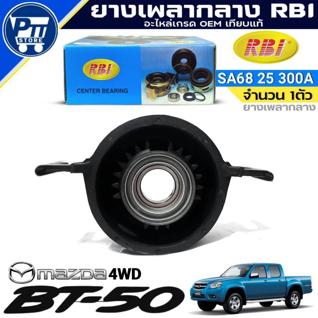 ยางเพลากลาง Mazda BT50 4WD ยางเพลากลาง ยี่ห้อRBI รหัส SA68 25 300A จำนวน 1ตัว