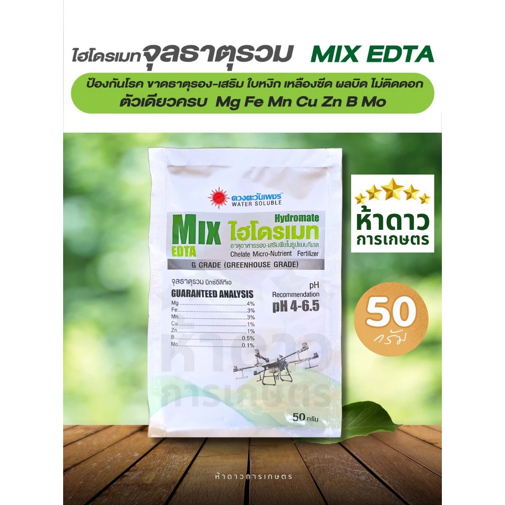 ไฮโดรเมทจุลธาตุรวม MixEDTA ดวงตะวันเพชร ธาตุอาหารเสริม-รองชนิดคีเลต ละงายน้ำง่าย จุลธาตุรวมผง 50กรัม
