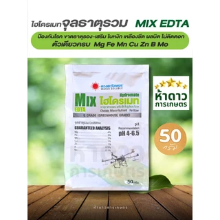 ไฮโดรเมทจุลธาตุรวม MixEDTA ดวงตะวันเพชร ธาตุอาหารเสริม-รองชนิดคีเลต ละงายน้ำง่าย จุลธาตุรวมผง 50กรัม
