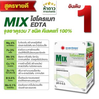 ไฮโดรเมทจุลธาตุรวม MixEDTA ดวงตะวันเพชร ธาตุอาหารเสริม-รองชนิดคีเลต ละงายน้ำง่าย จุลธาตุรวมผง 50กรัม