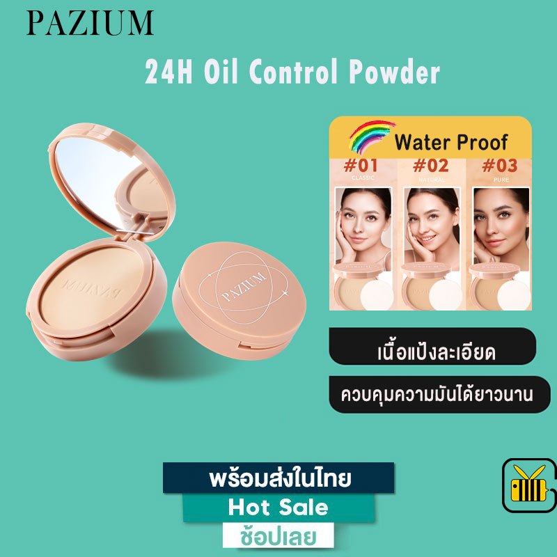 PAZIUM แป้งพัฟ คุมมัน แป้งพัฟผสมรองพื้น แป้งพัฟกันน้ำกันเหงื่อ แป้งฝุ่นอัดแข็ง Soft Light Beauty