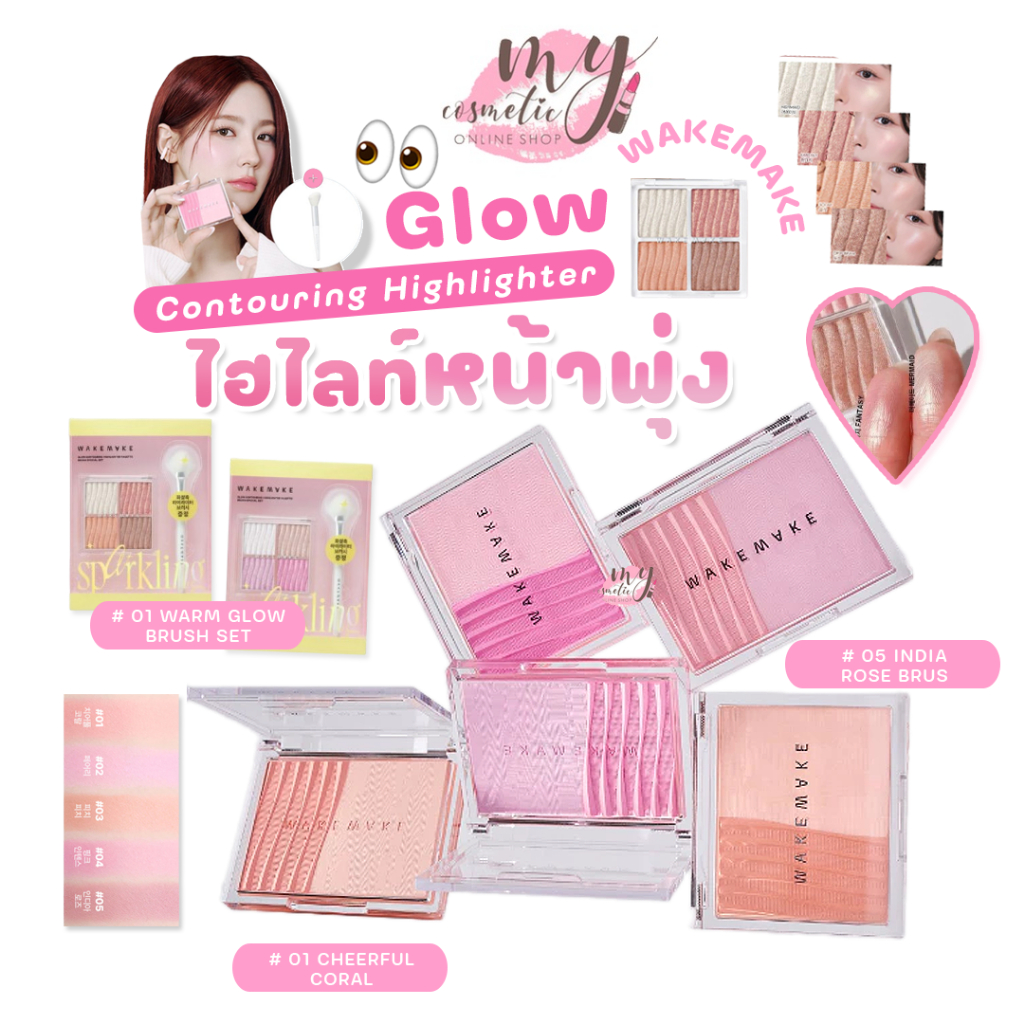 (🌼แท้ / พร้อมส่ง 🌼) Wakemake Glow Contouring Highlighter Palette
