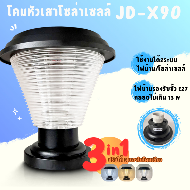 ใหม่โคมไฟหัวเสา รุ่น JD-x90 ไฟโซล่าเซลล์ ปรับได้ 3 แสง เปิด-ปิดอัตโนมัติ. ไฟพลังงานแสงอาทิตย์.