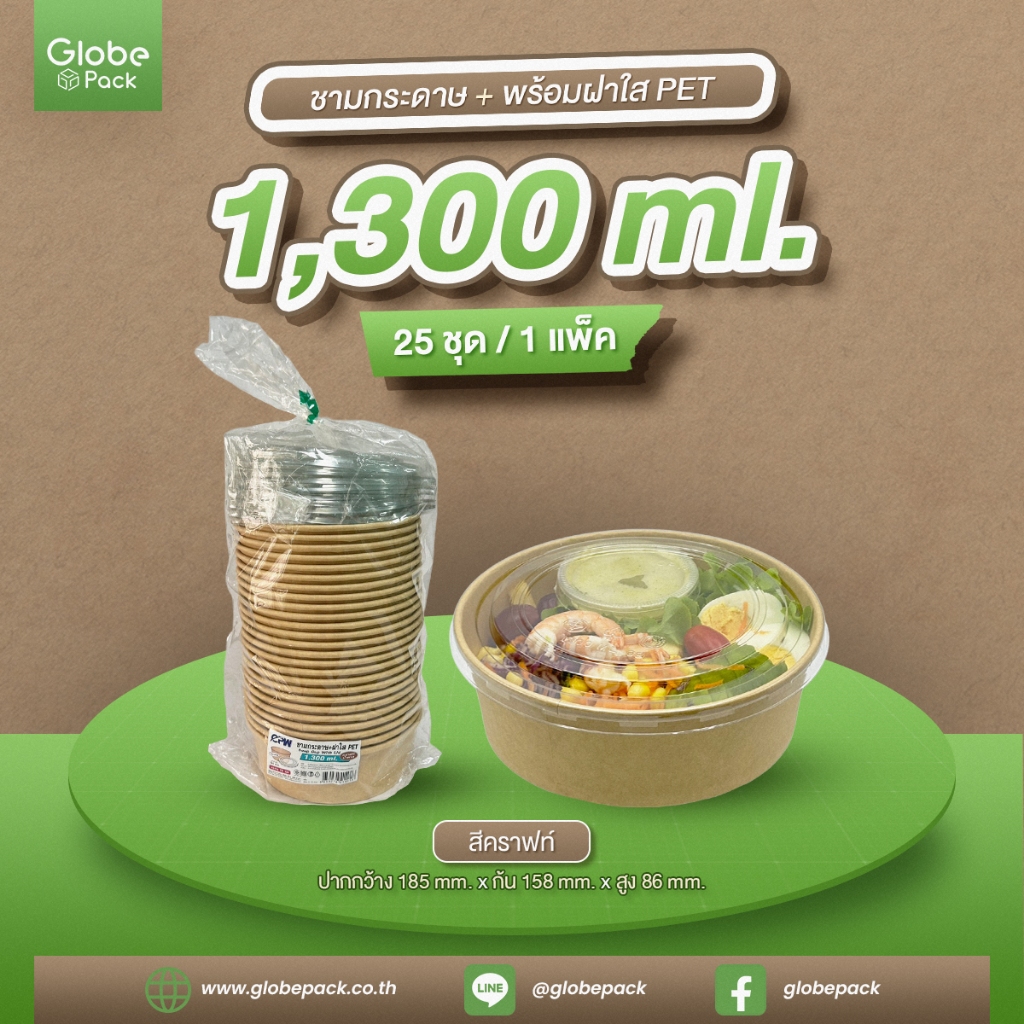 ชามกระดาษคราฟท์ 1,300 ML. ทรงเตี้ย พร้อมฝาปิดใส PET ตรา CPW ( 25 ชุด- 50 ชุด )