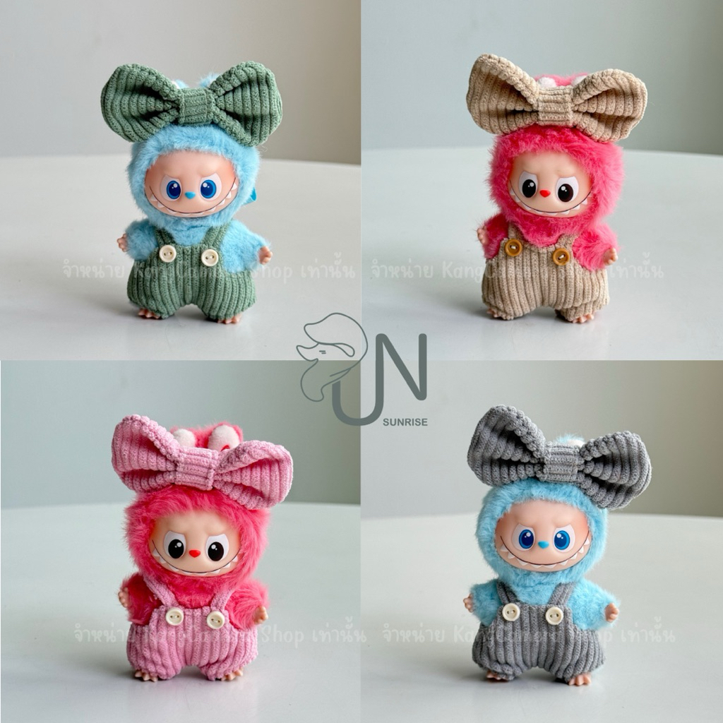 ชุดลาบูบู้v4 บู้จิ๋ว มี 10 สี เฉพาะชุดไม่รวมตุ๊กตา 📌[ตัดเย็บใหม่ทุกชิ้นโดยช่างฝีมือ✂️made in Thailand