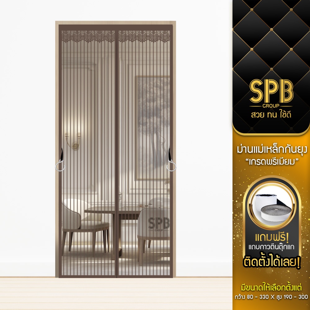 SPB ม่านแม่เหล็กกันยุง รุ่นพรีเมียม (กว้าง-สูง หลายขนาด) สีน้ำตาล ติดง่าย กันแมลง ฟรีตีนตุ๊กแก