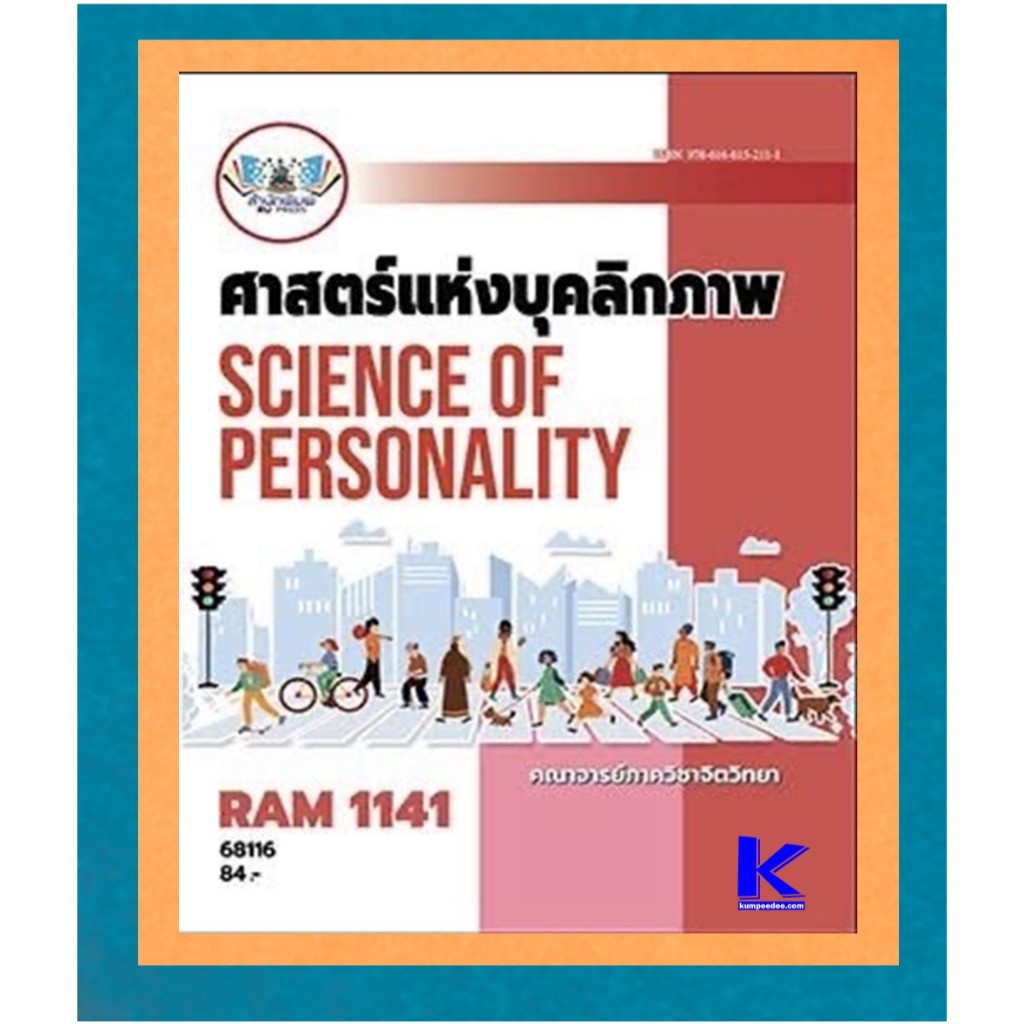 ตำราเรียนราม RAM1141 ศาสตร์แห่งบุคลิกภาพ