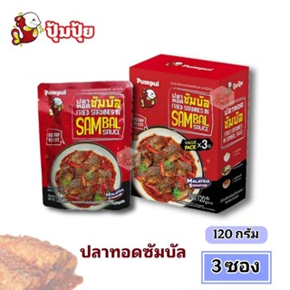[แพ็ค 3ซอง] Pumpui ปุ้มปุ้ย ปลาซาร์ดีนในซอสซัมบัล ปลาทอดซัมบ…