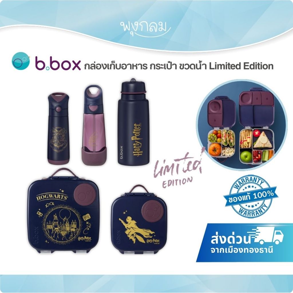BBOX กล่องใส่อาหารพกพา ขวดน้ำสแตนเลสเก็บอุณหภูมิ Collection Harry Potter