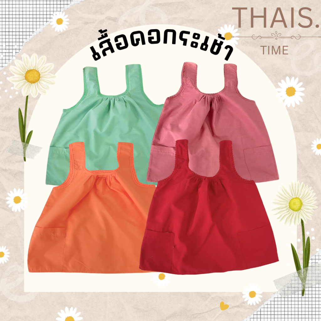 เสื้อคอกระเช้าผู้ใหญ่ ผ้าคอตตอล