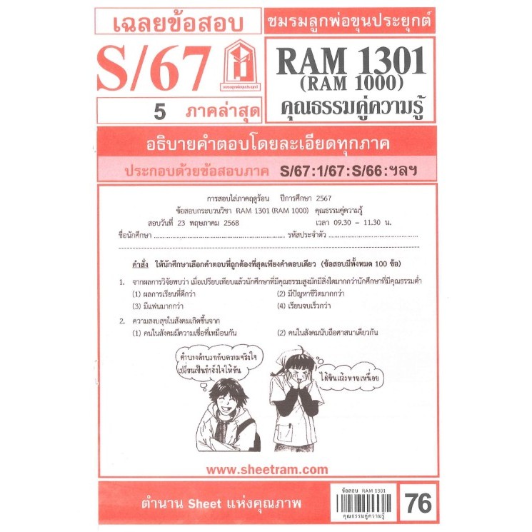 ข้อสอบขีทราม RAM1301 / RAM1000 เฉลยความรู้คู่คุณธรรม S/67